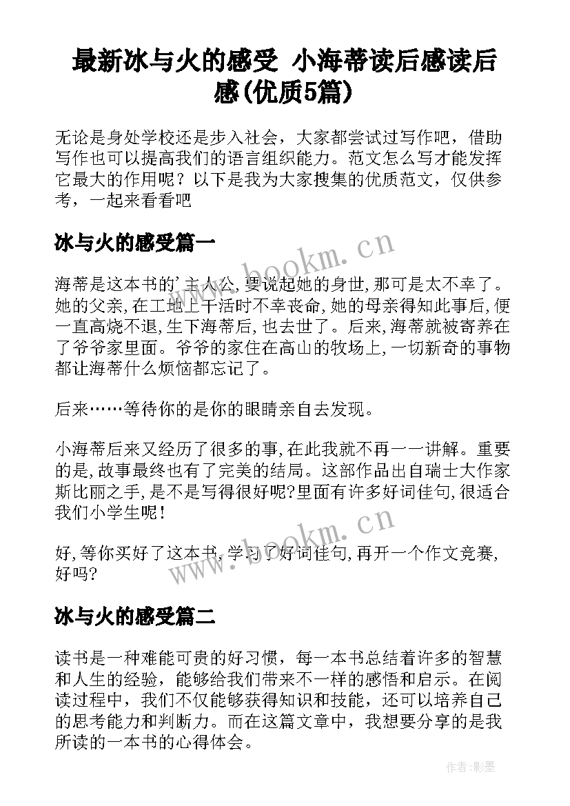 最新冰与火的感受 小海蒂读后感读后感(优质5篇)