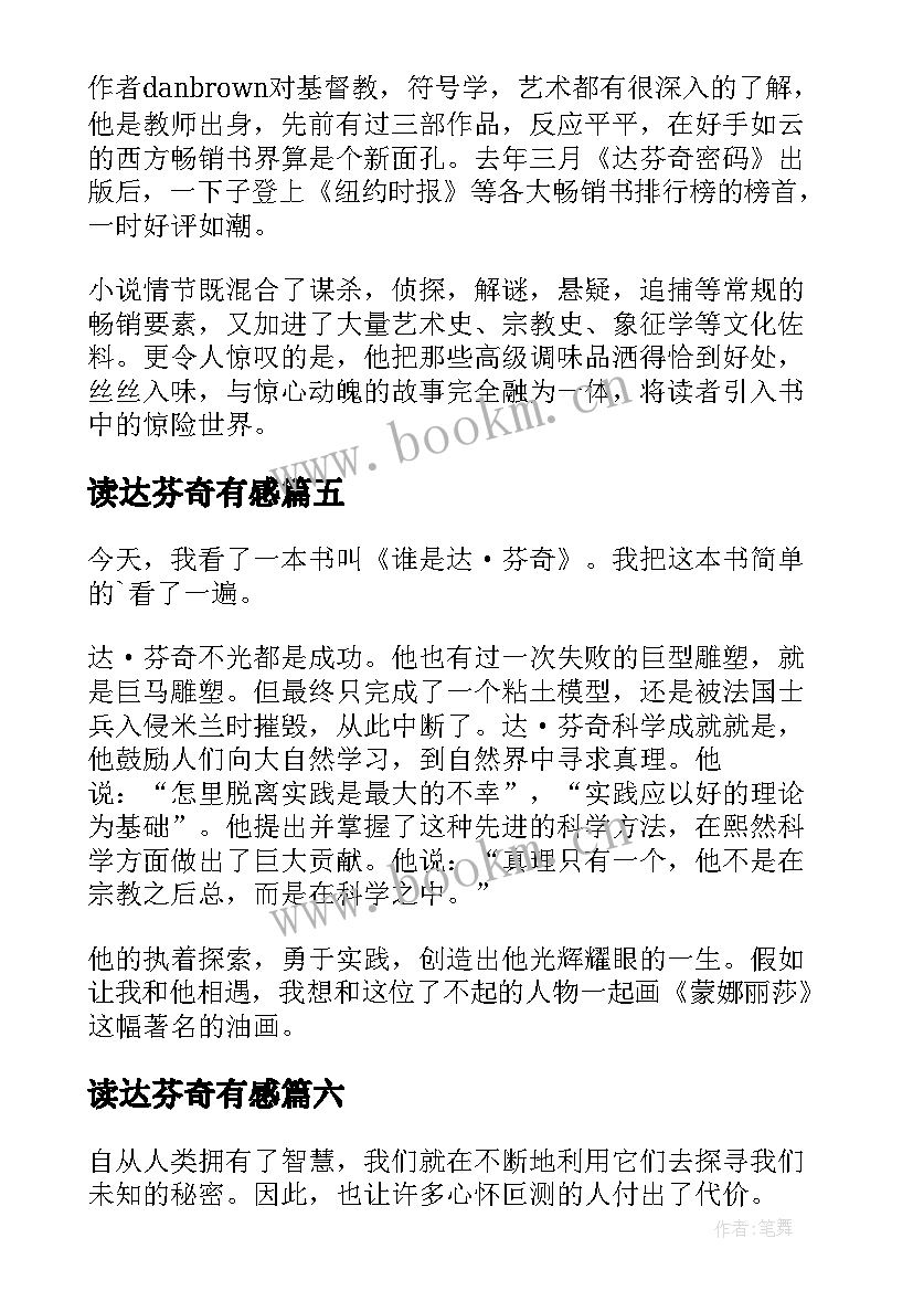 读达芬奇有感 达芬奇密码读后感(大全6篇)