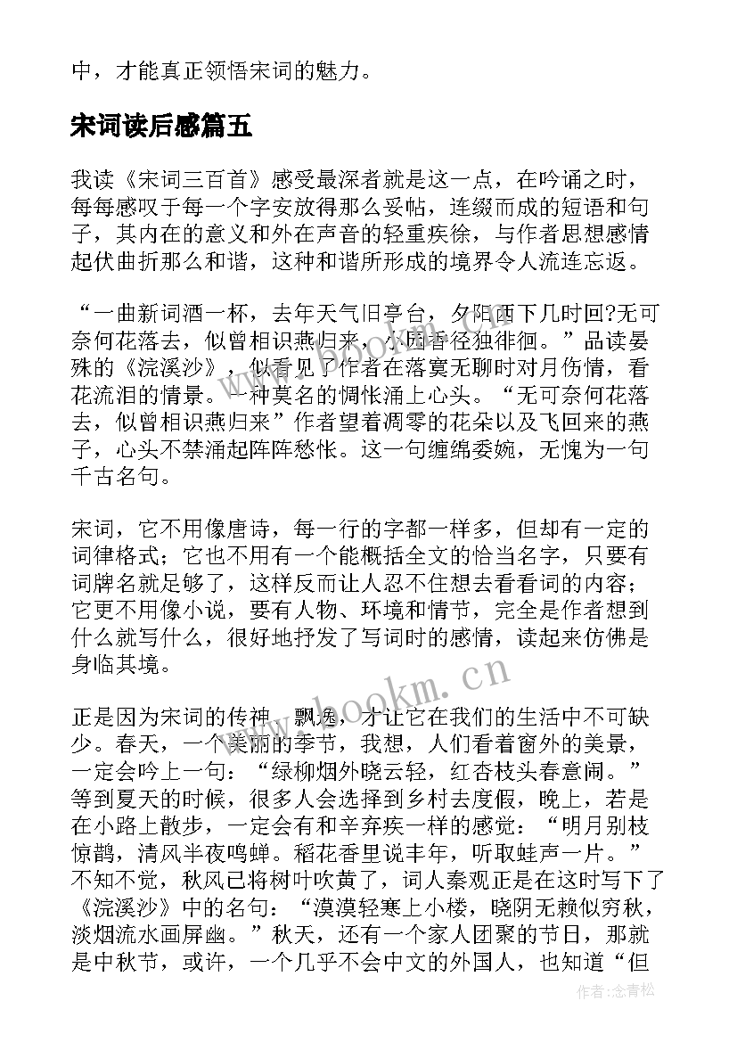 2023年宋词读后感(大全5篇)