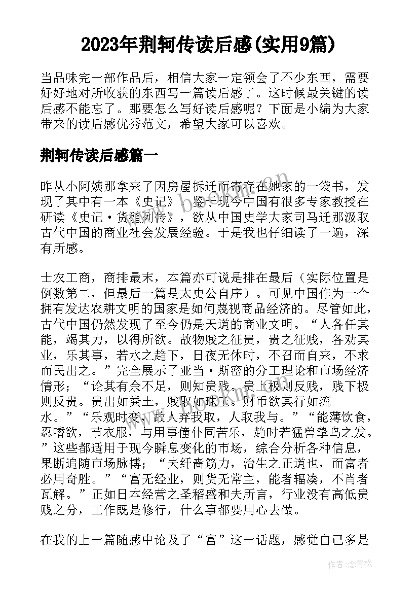 2023年荆轲传读后感(实用9篇)