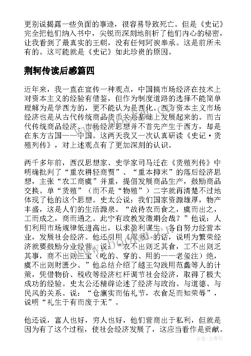 2023年荆轲传读后感(实用9篇)