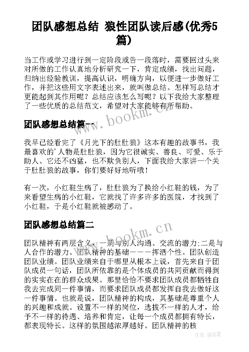 团队感想总结 狼性团队读后感(优秀5篇)