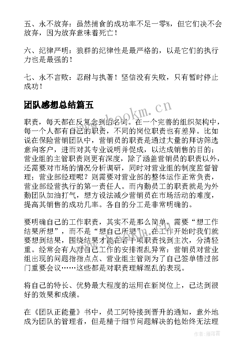 团队感想总结 狼性团队读后感(优秀5篇)