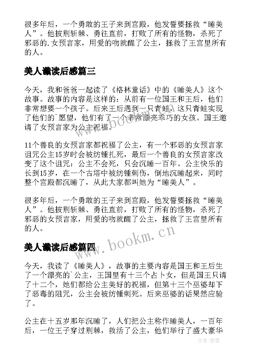 美人谶读后感 睡美人读后感(实用7篇)