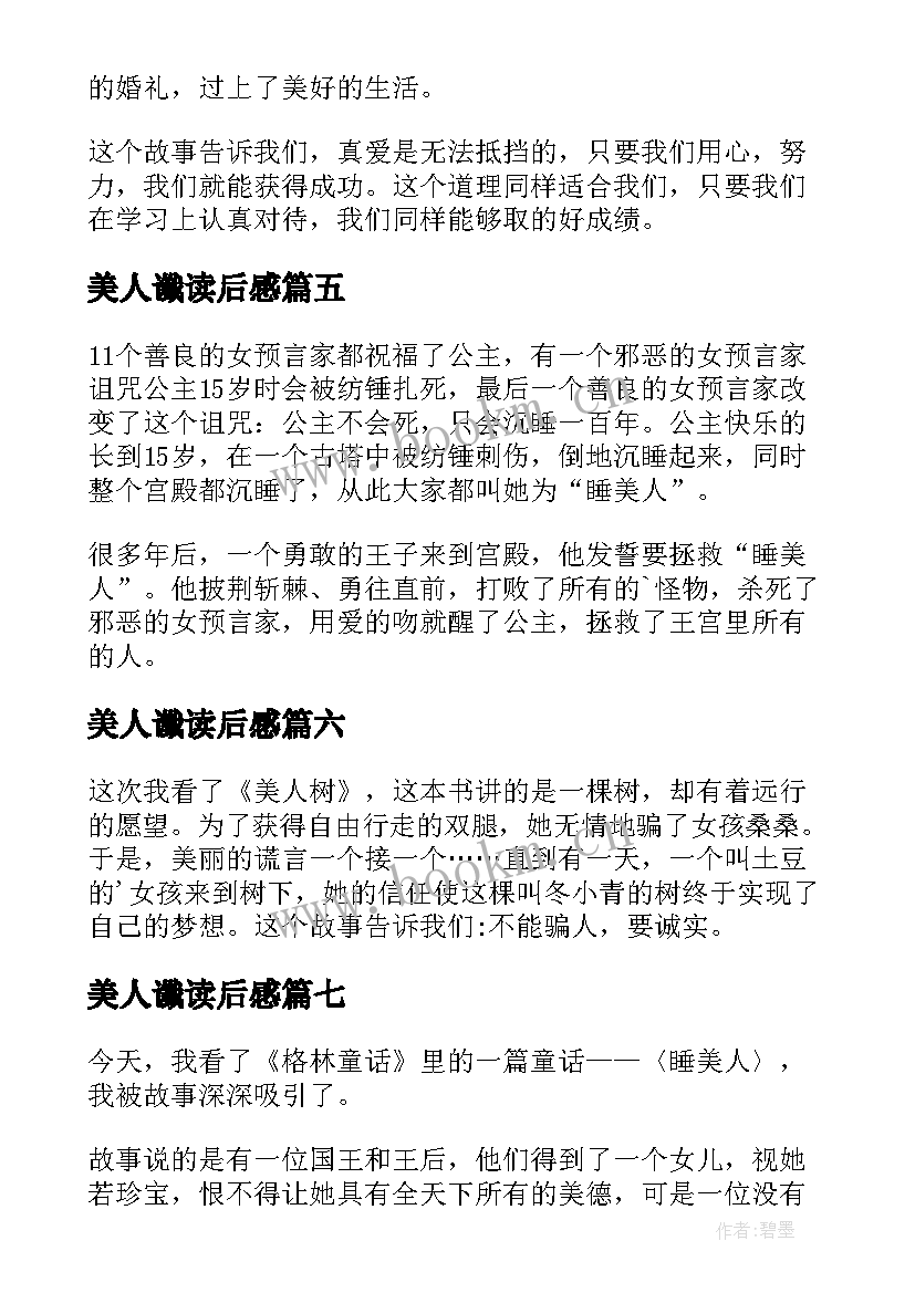 美人谶读后感 睡美人读后感(实用7篇)