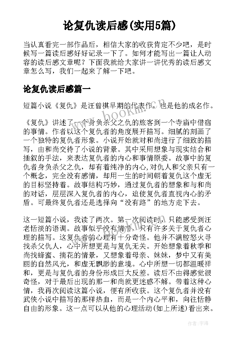 论复仇读后感(实用5篇)