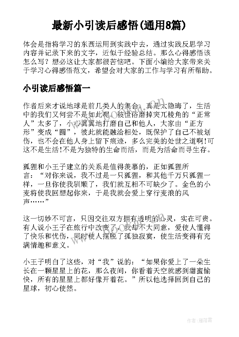 最新小引读后感悟(通用8篇)