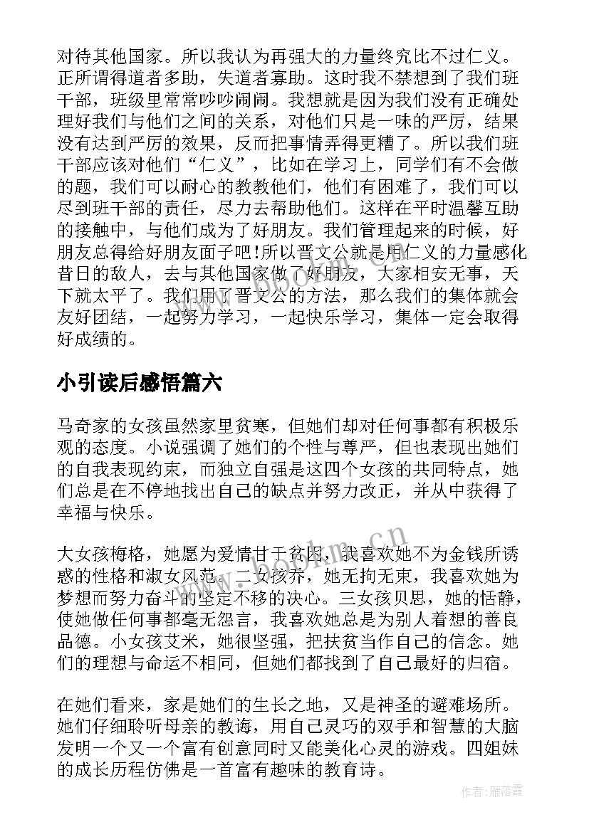 最新小引读后感悟(通用8篇)