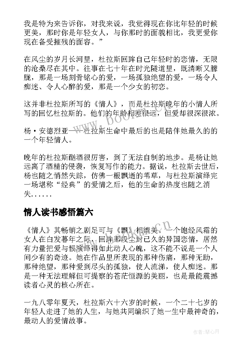 2023年情人读书感悟(优质7篇)