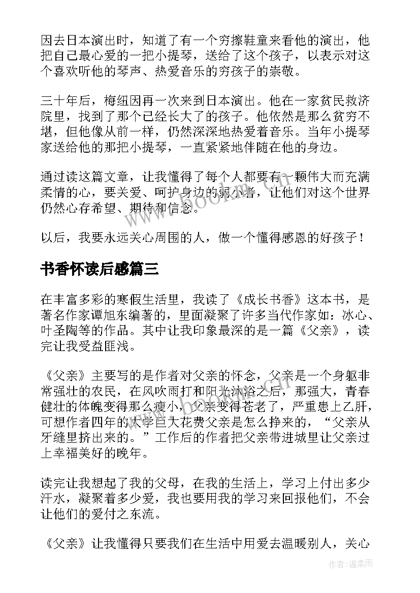 2023年书香怀读后感 书香童年读后感(实用6篇)