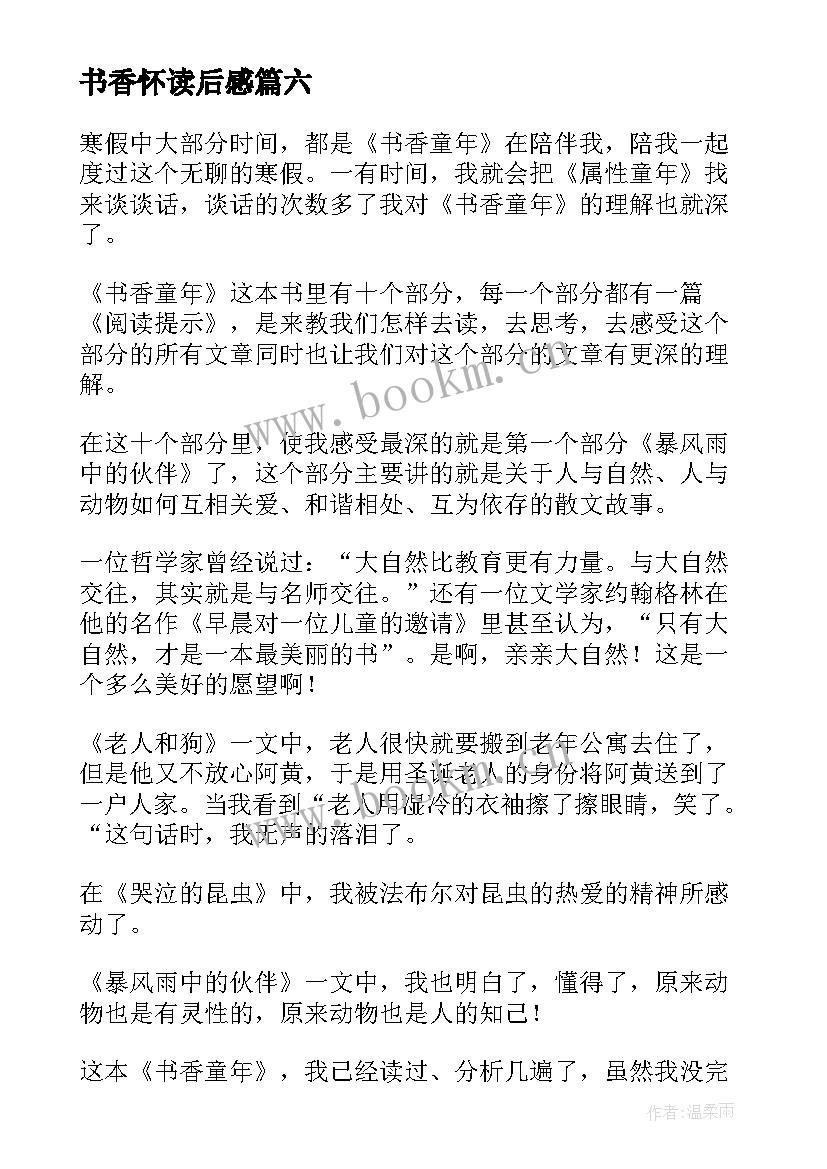 2023年书香怀读后感 书香童年读后感(实用6篇)