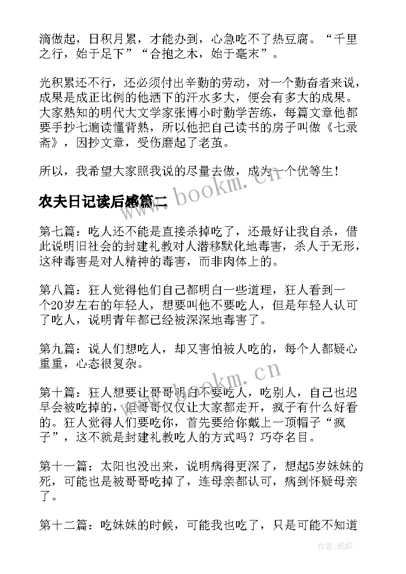 最新农夫日记读后感(精选9篇)