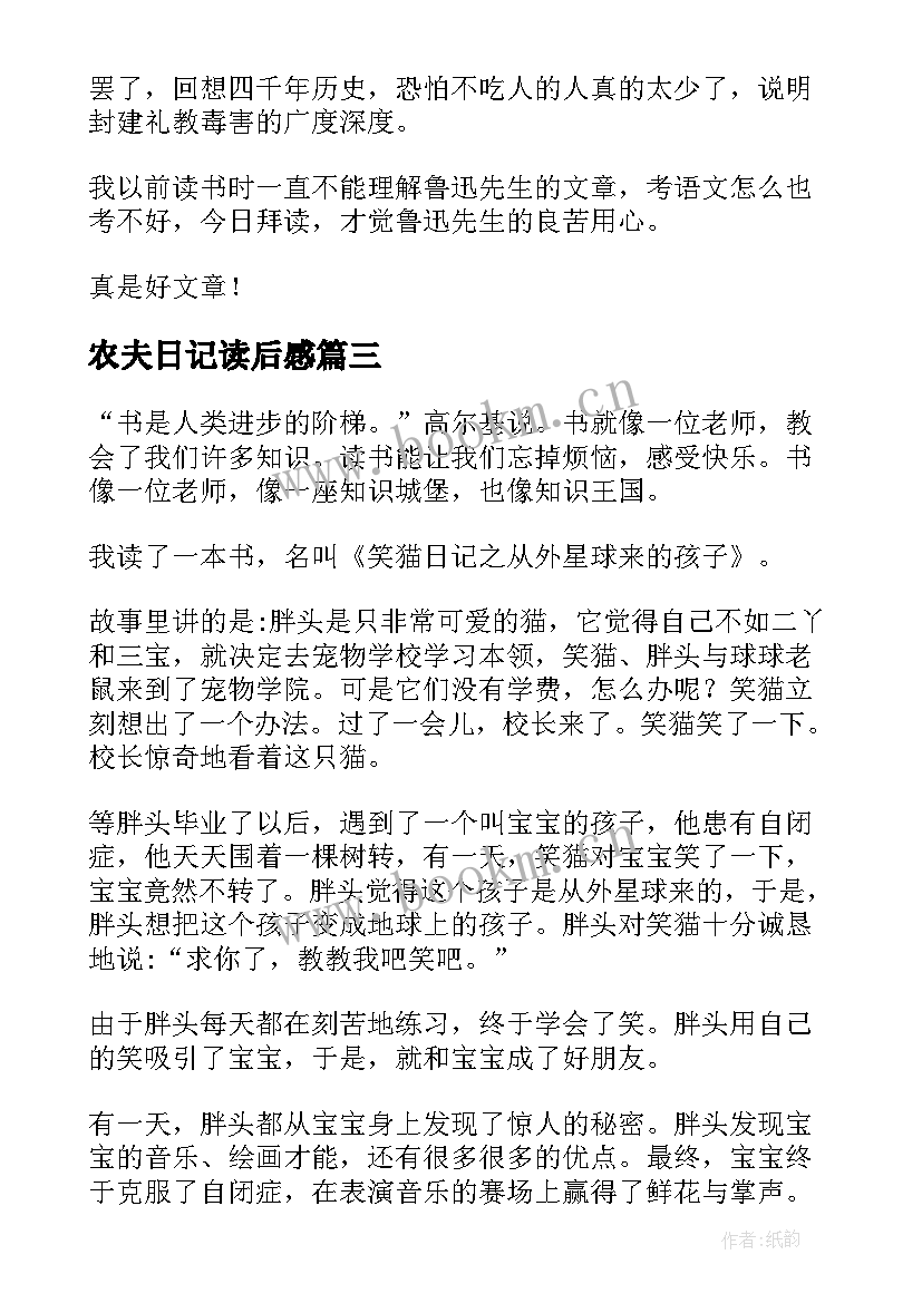 最新农夫日记读后感(精选9篇)