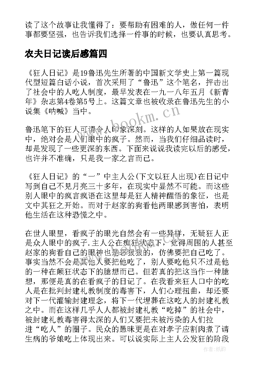 最新农夫日记读后感(精选9篇)