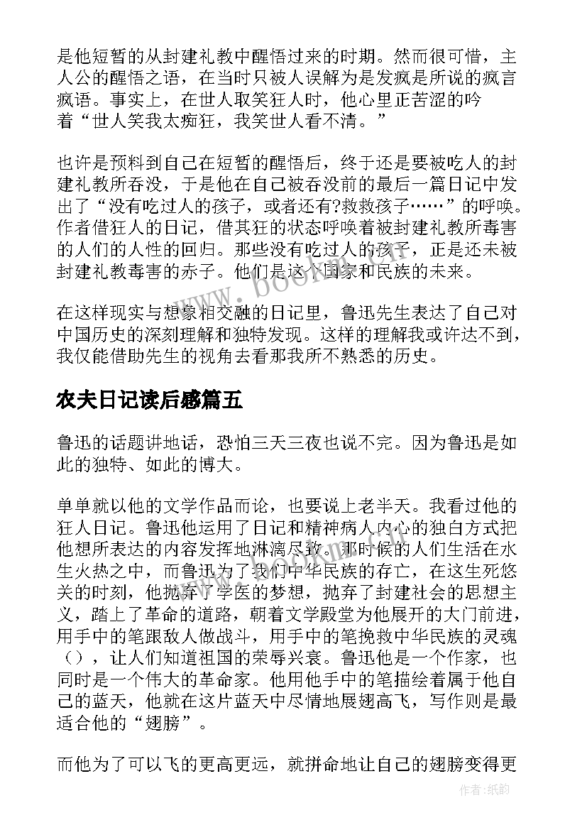 最新农夫日记读后感(精选9篇)