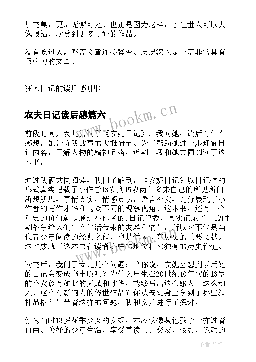 最新农夫日记读后感(精选9篇)