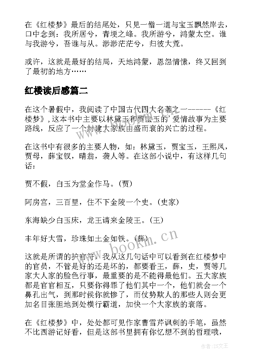 2023年红楼读后感 红楼梦读后感(模板7篇)