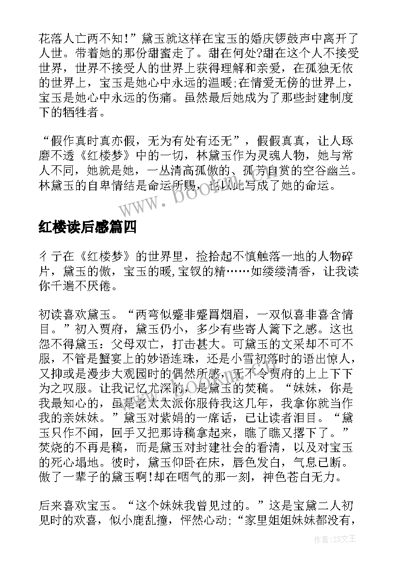 2023年红楼读后感 红楼梦读后感(模板7篇)