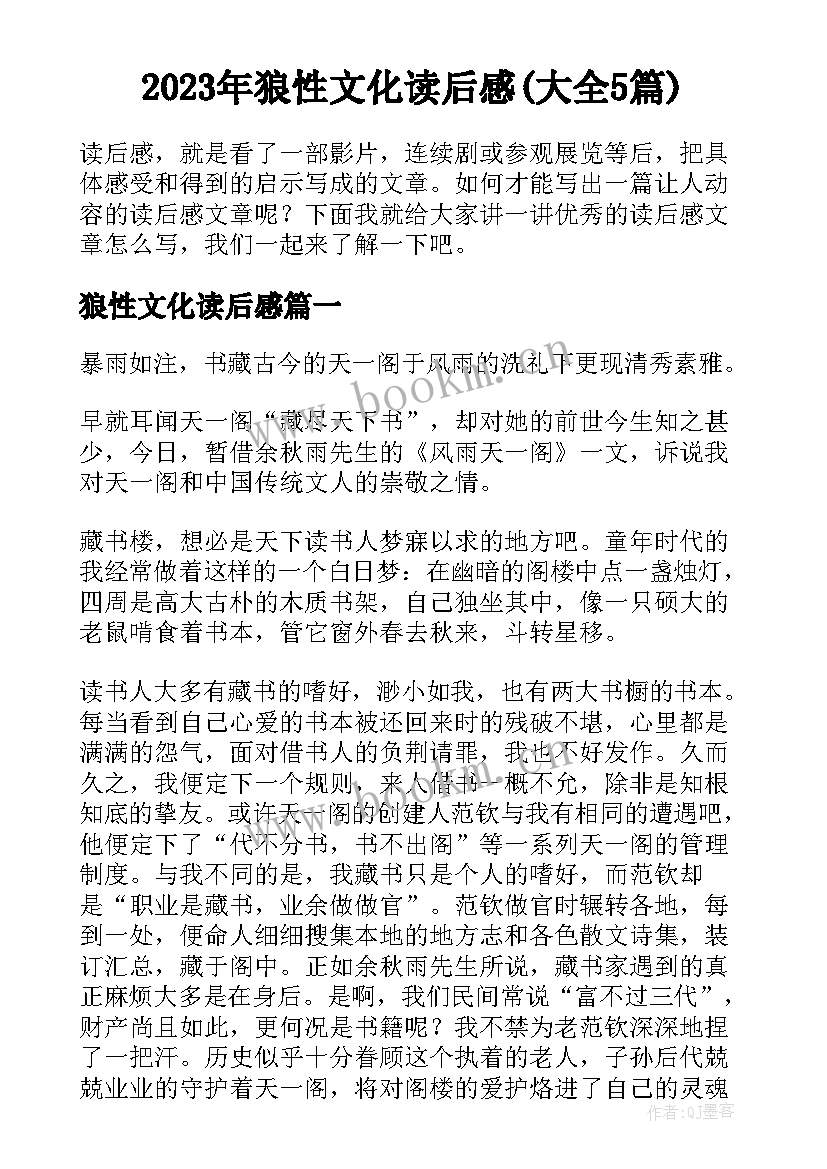 2023年狼性文化读后感(大全5篇)