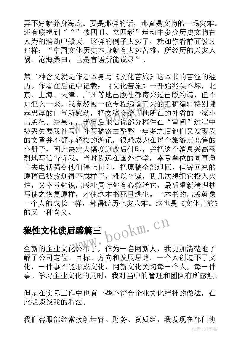 2023年狼性文化读后感(大全5篇)