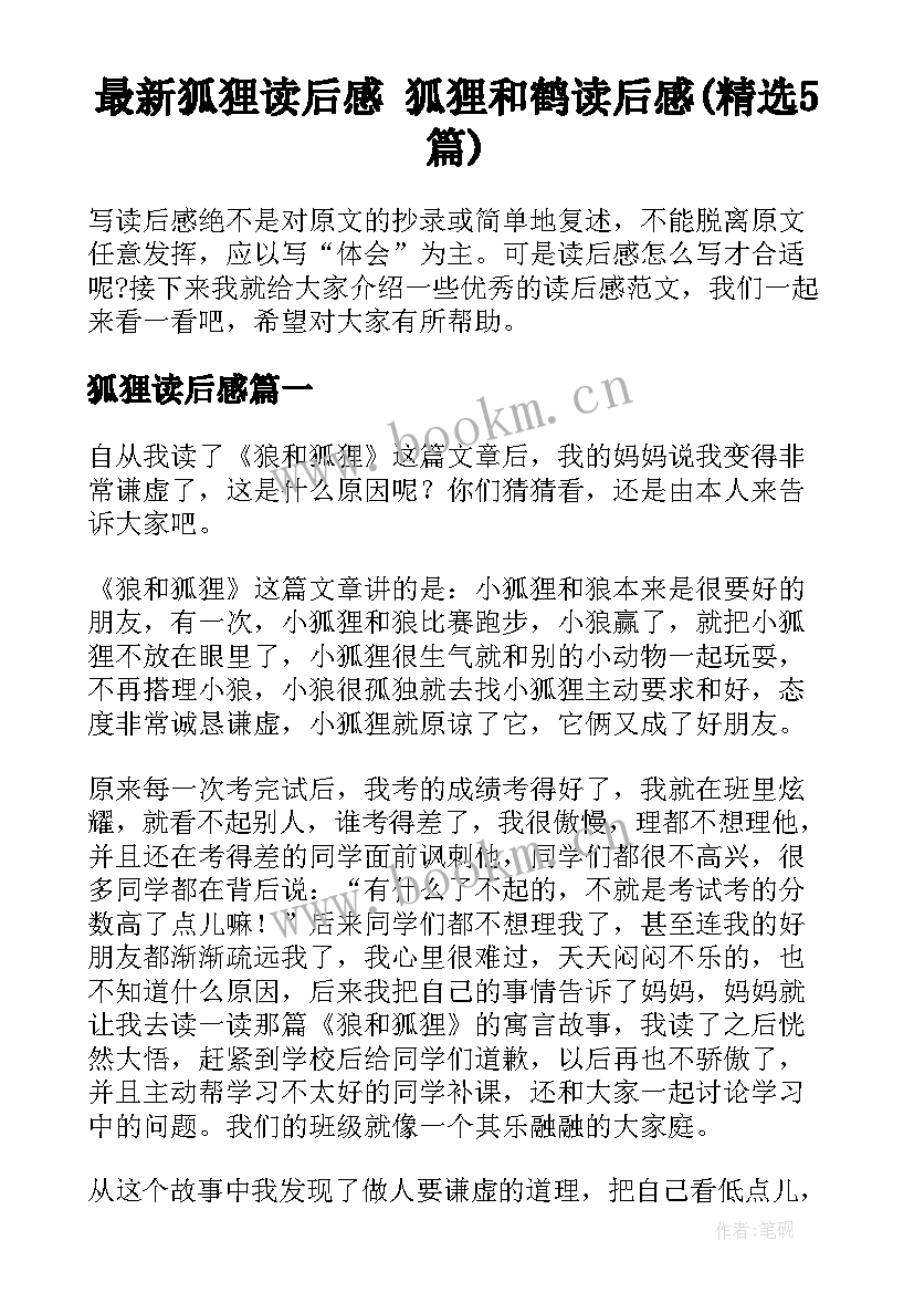 最新狐狸读后感 狐狸和鹤读后感(精选5篇)