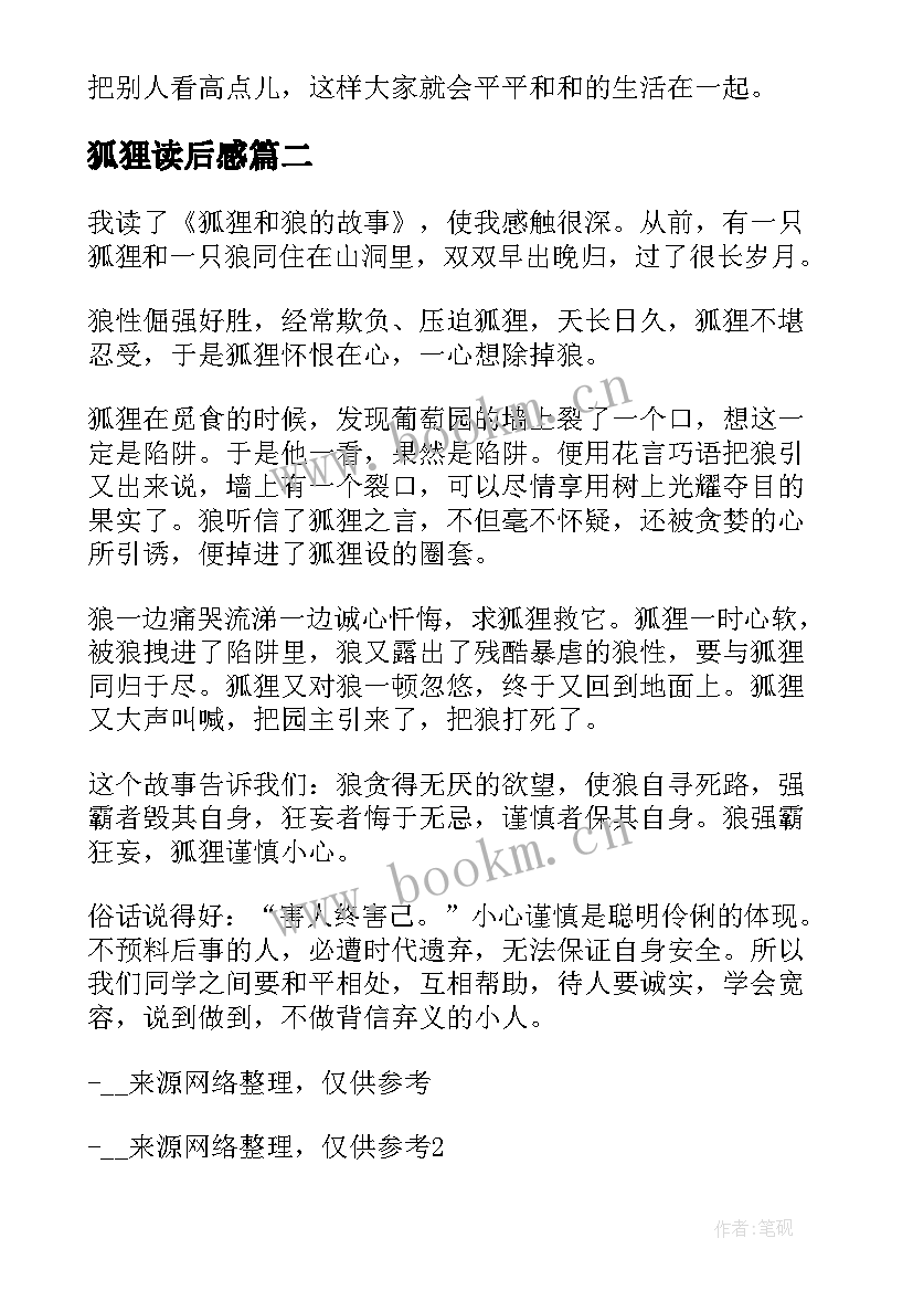 最新狐狸读后感 狐狸和鹤读后感(精选5篇)