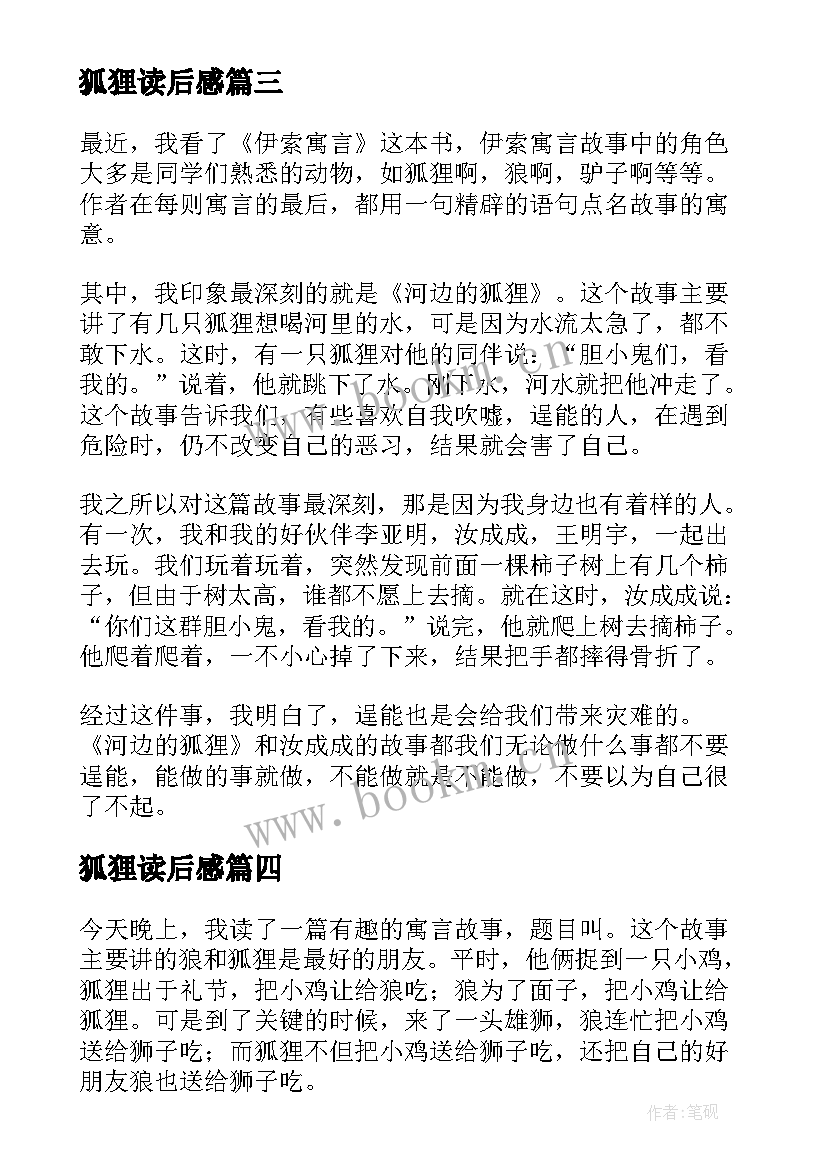 最新狐狸读后感 狐狸和鹤读后感(精选5篇)