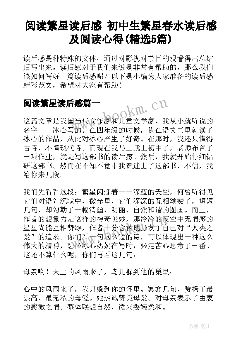 阅读繁星读后感 初中生繁星春水读后感及阅读心得(精选5篇)