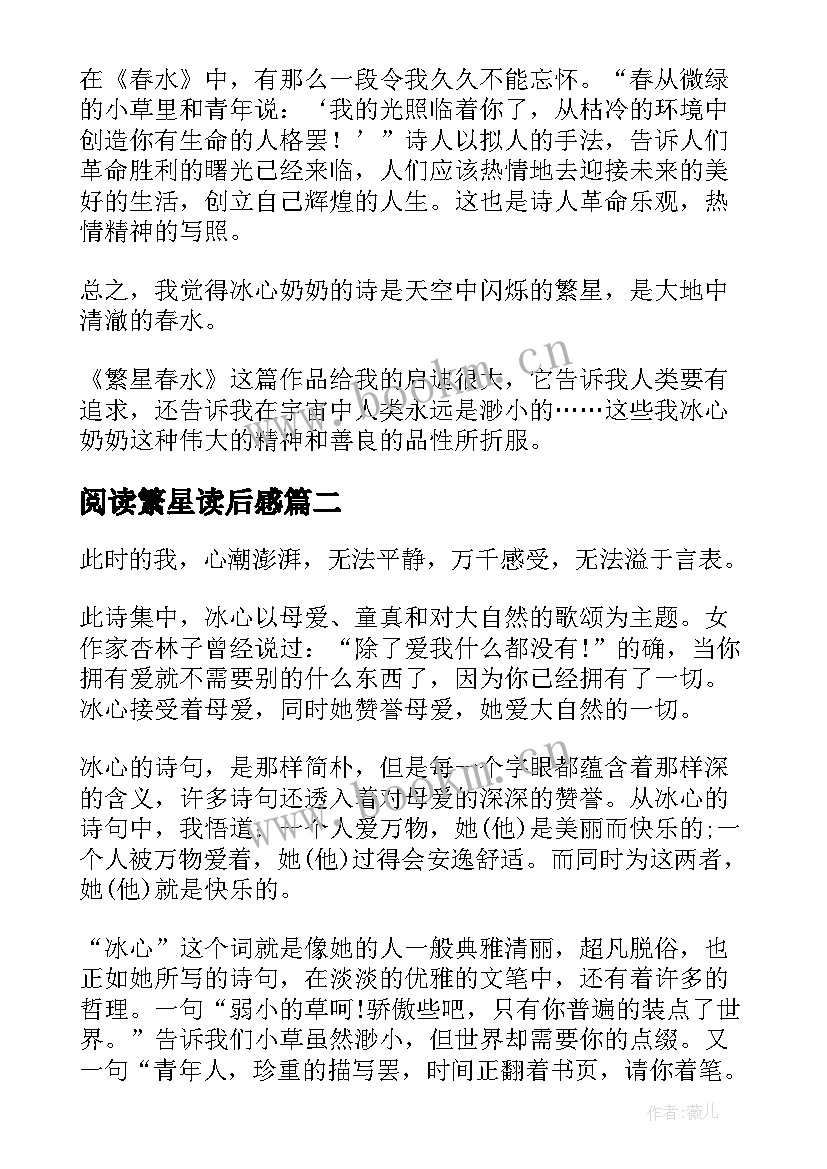 阅读繁星读后感 初中生繁星春水读后感及阅读心得(精选5篇)