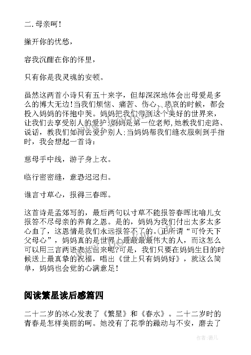 阅读繁星读后感 初中生繁星春水读后感及阅读心得(精选5篇)