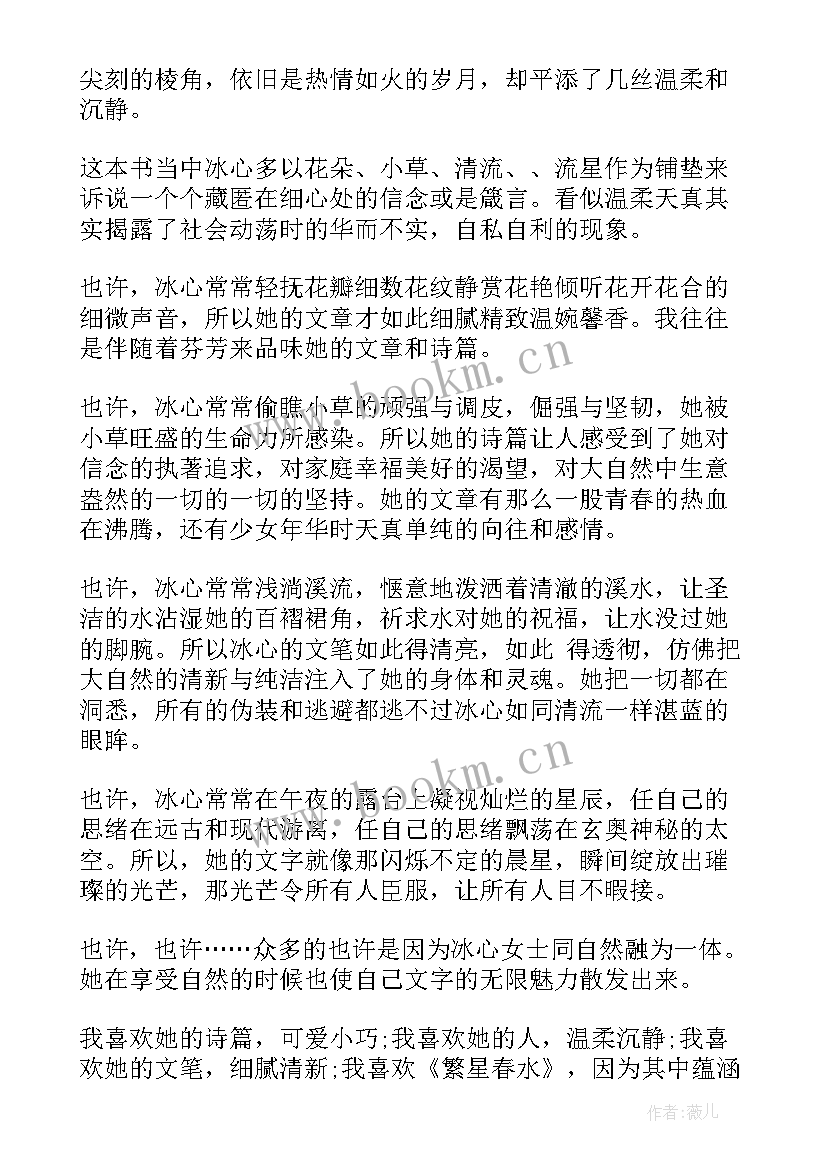 阅读繁星读后感 初中生繁星春水读后感及阅读心得(精选5篇)