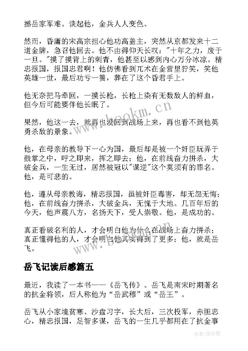 岳飞记读后感 岳飞传读后感(实用6篇)