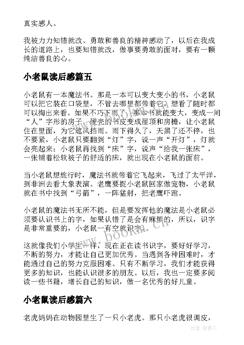 小老鼠读后感(实用6篇)