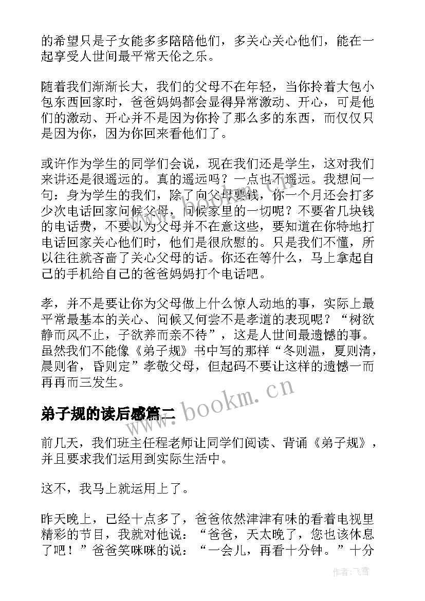 最新弟子规的读后感(优秀8篇)