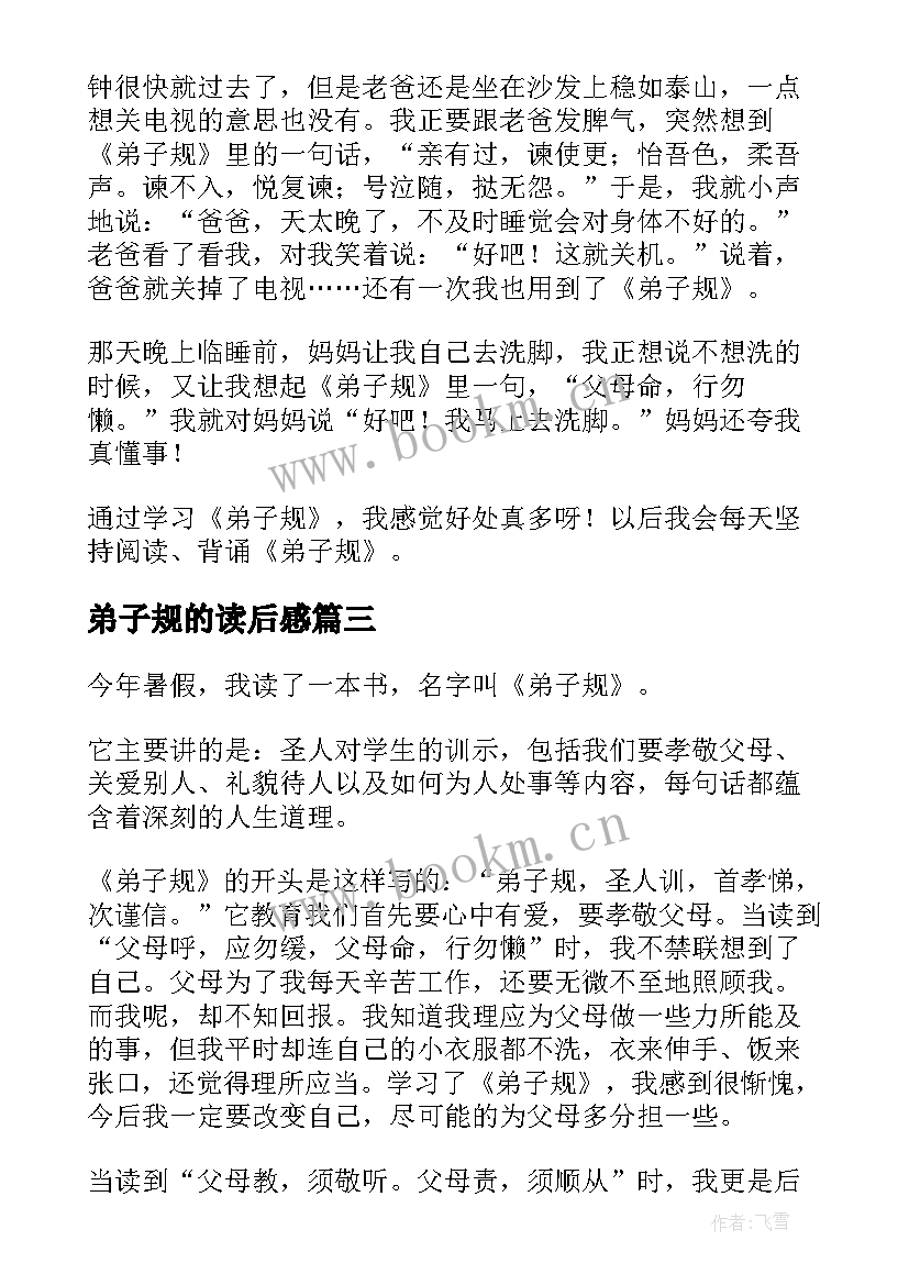 最新弟子规的读后感(优秀8篇)