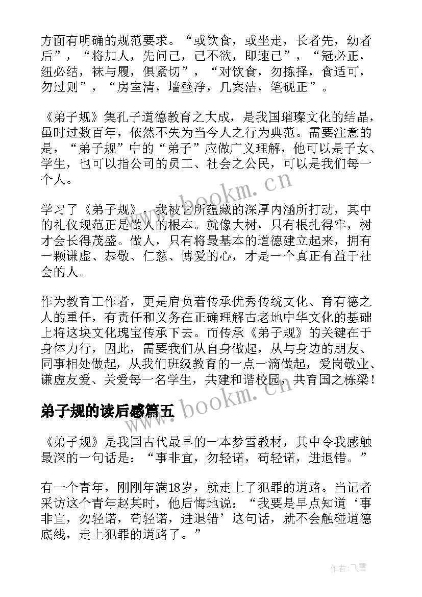 最新弟子规的读后感(优秀8篇)