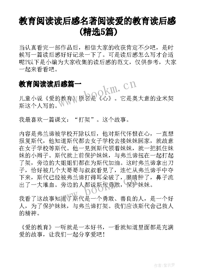 教育阅读读后感 名著阅读爱的教育读后感(精选5篇)