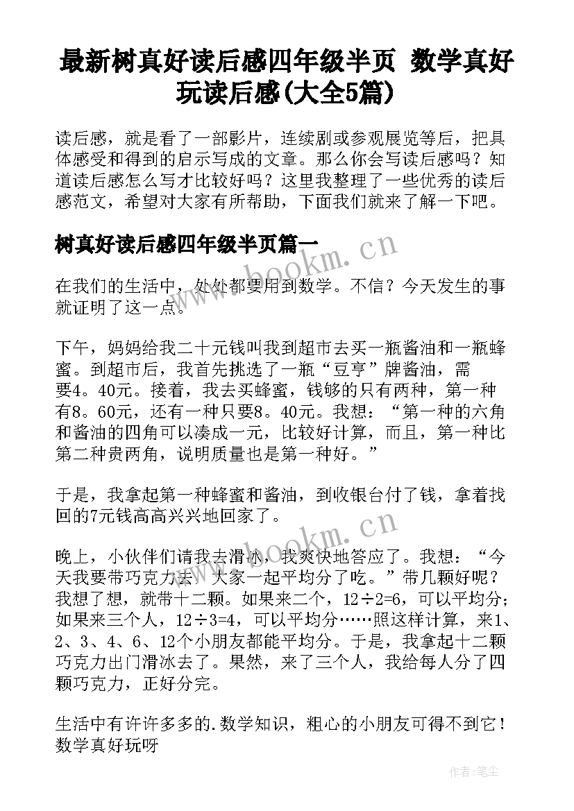 最新树真好读后感四年级半页 数学真好玩读后感(大全5篇)