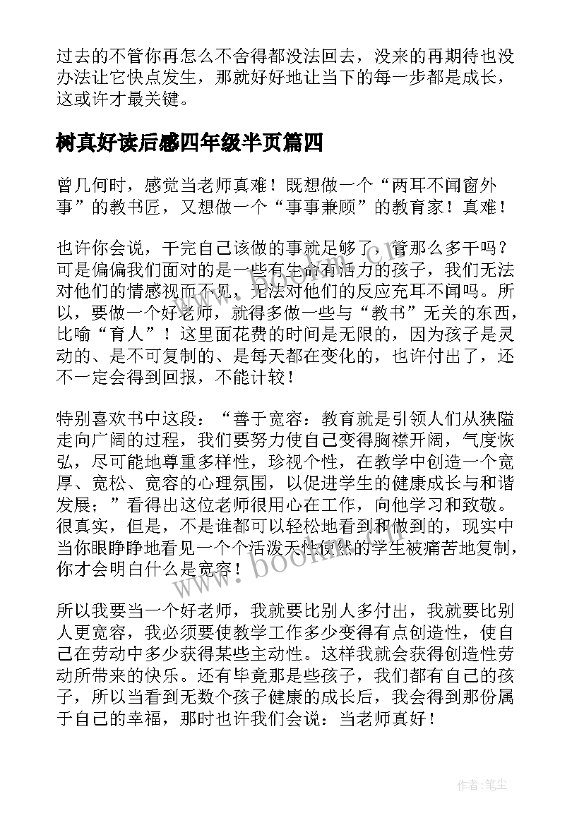 最新树真好读后感四年级半页 数学真好玩读后感(大全5篇)