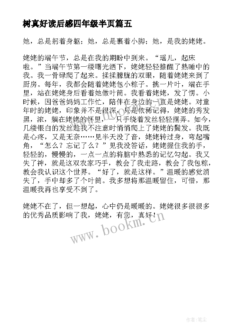 最新树真好读后感四年级半页 数学真好玩读后感(大全5篇)