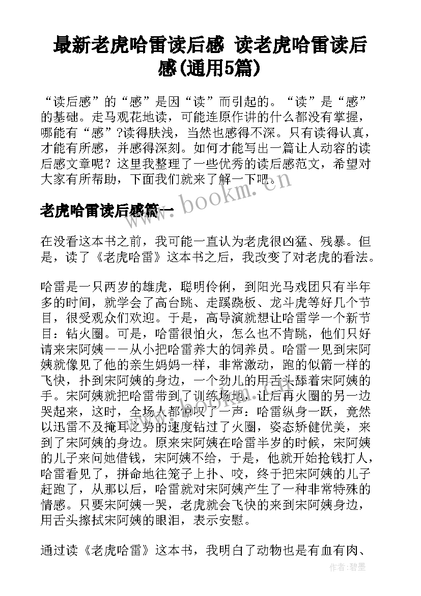 最新老虎哈雷读后感 读老虎哈雷读后感(通用5篇)