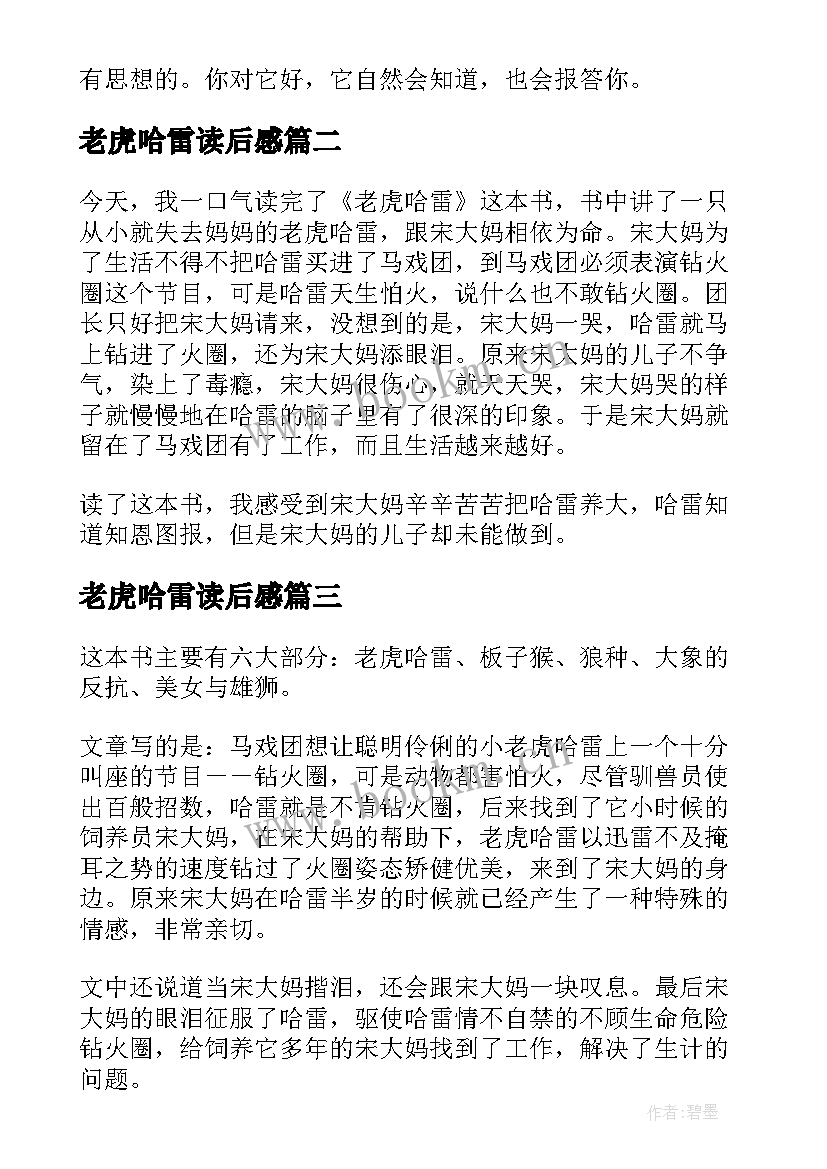 最新老虎哈雷读后感 读老虎哈雷读后感(通用5篇)