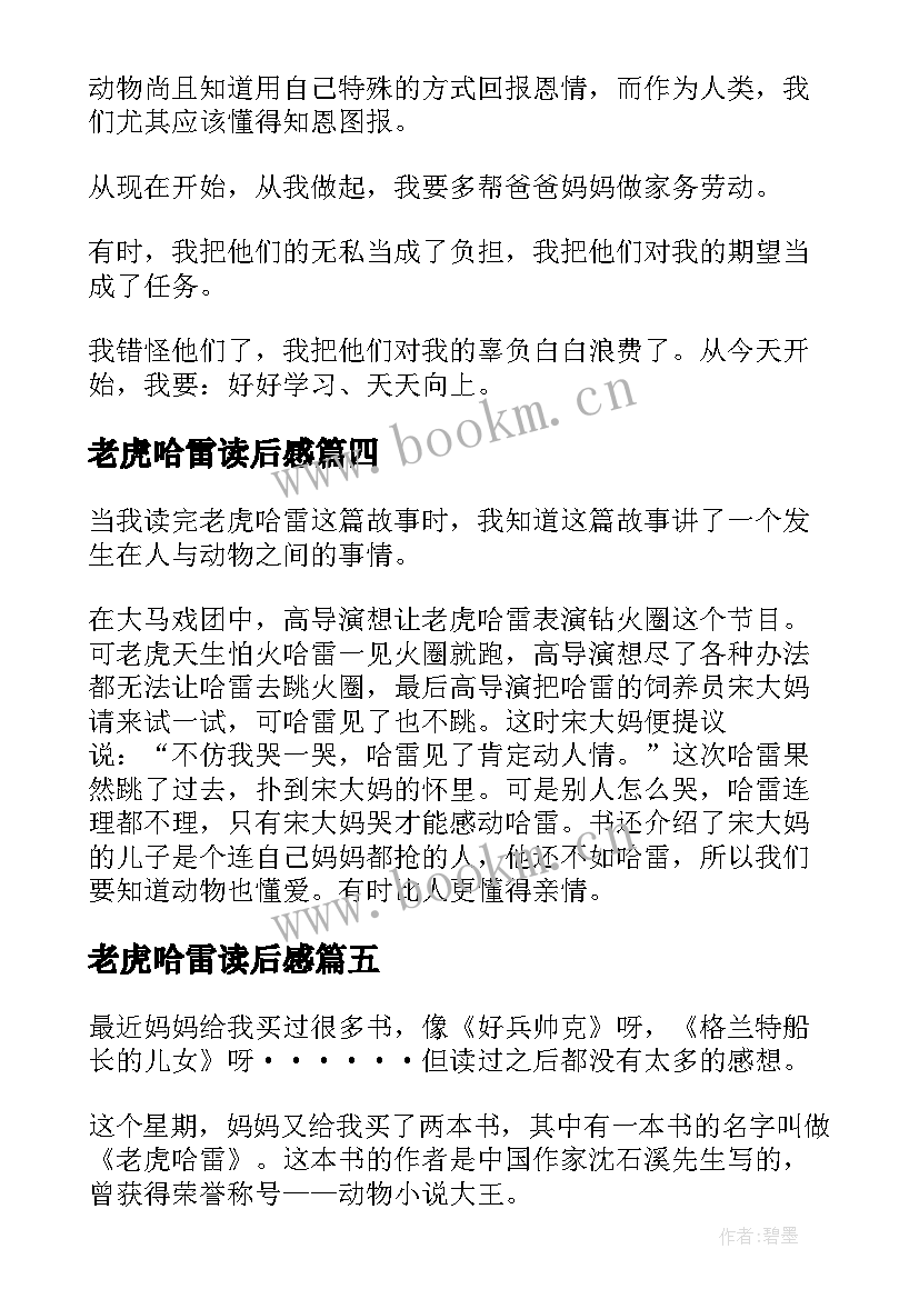 最新老虎哈雷读后感 读老虎哈雷读后感(通用5篇)