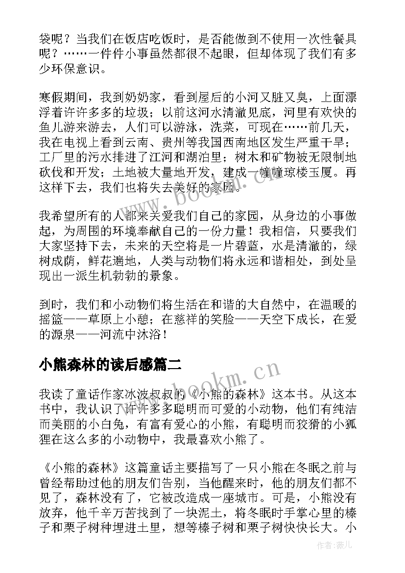 最新小熊森林的读后感 小熊的森林读后感(大全5篇)