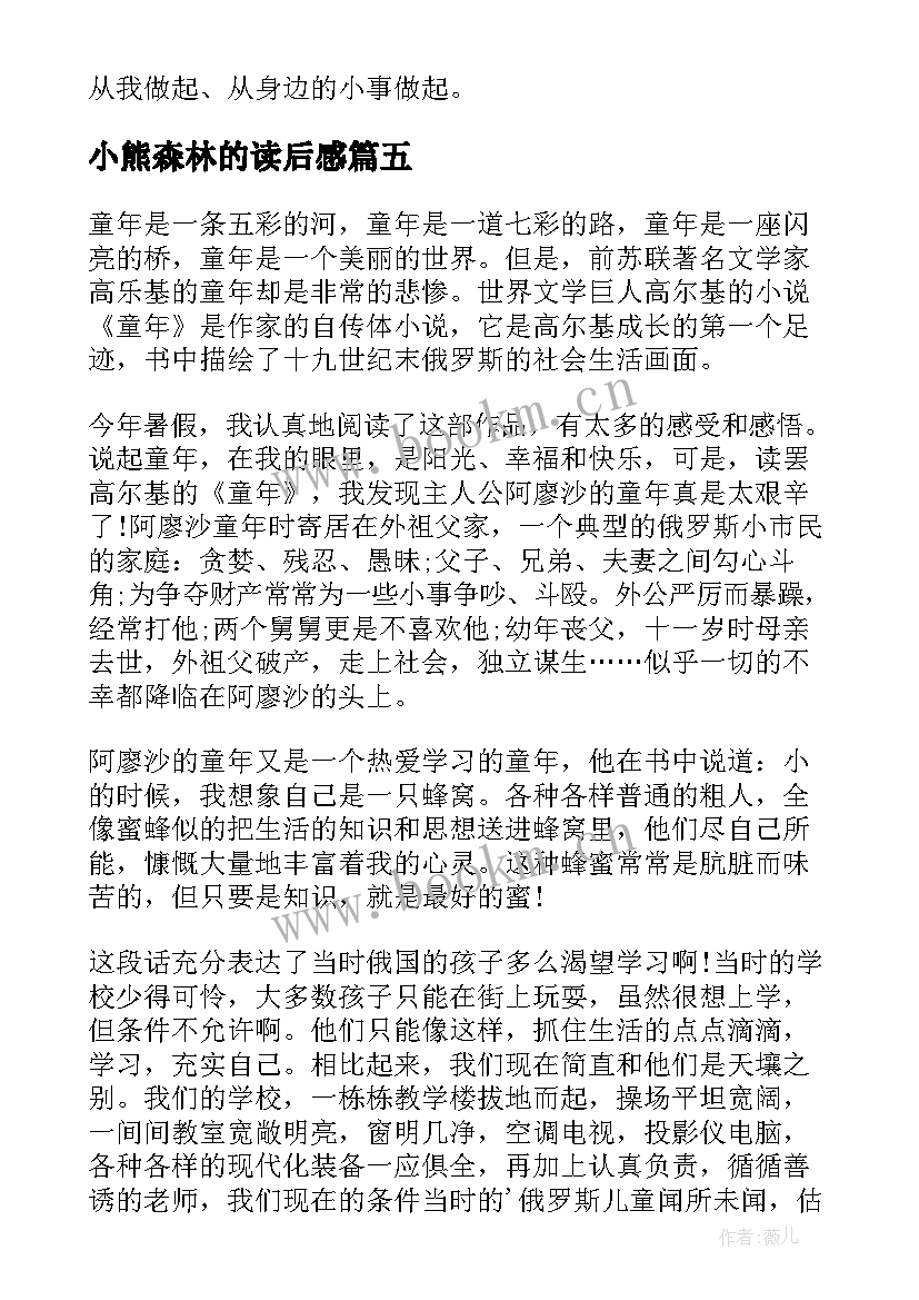 最新小熊森林的读后感 小熊的森林读后感(大全5篇)