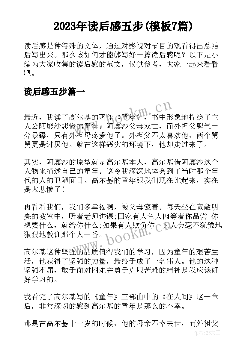 2023年读后感五步(模板7篇)