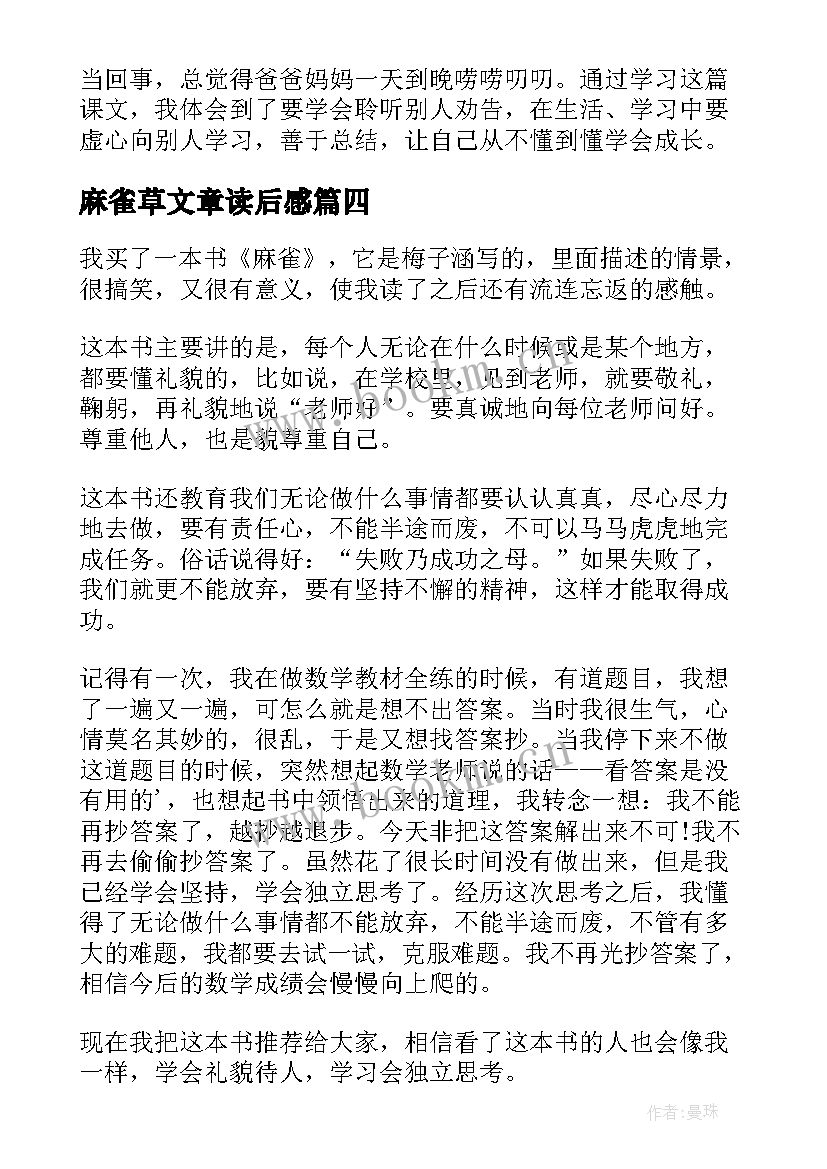 2023年麻雀草文章读后感(优质10篇)