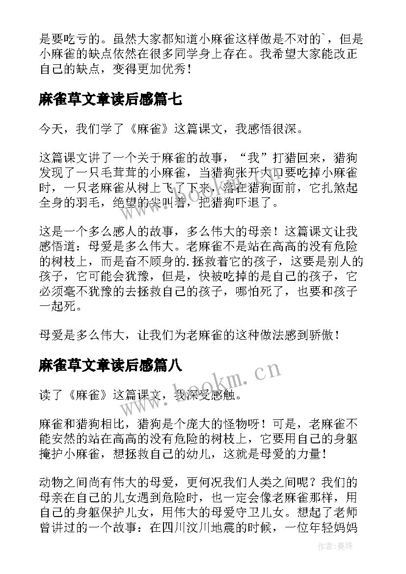 2023年麻雀草文章读后感(优质10篇)