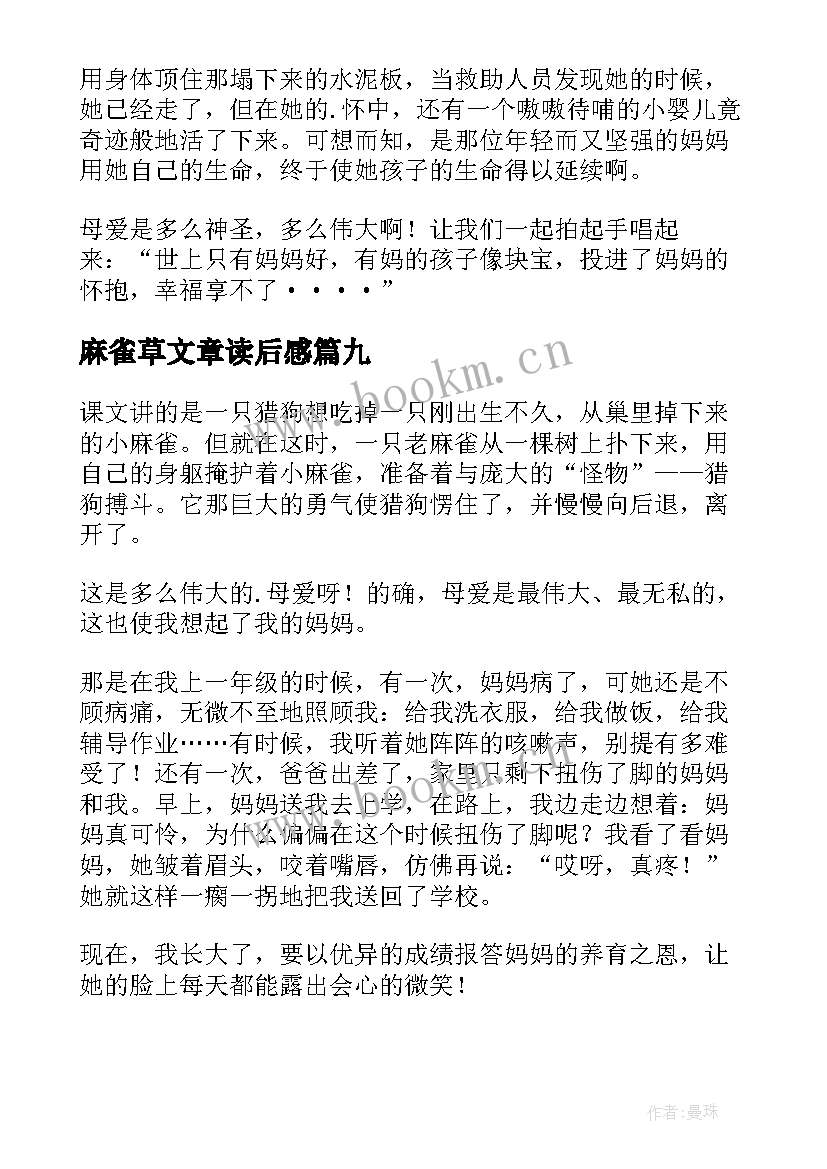 2023年麻雀草文章读后感(优质10篇)