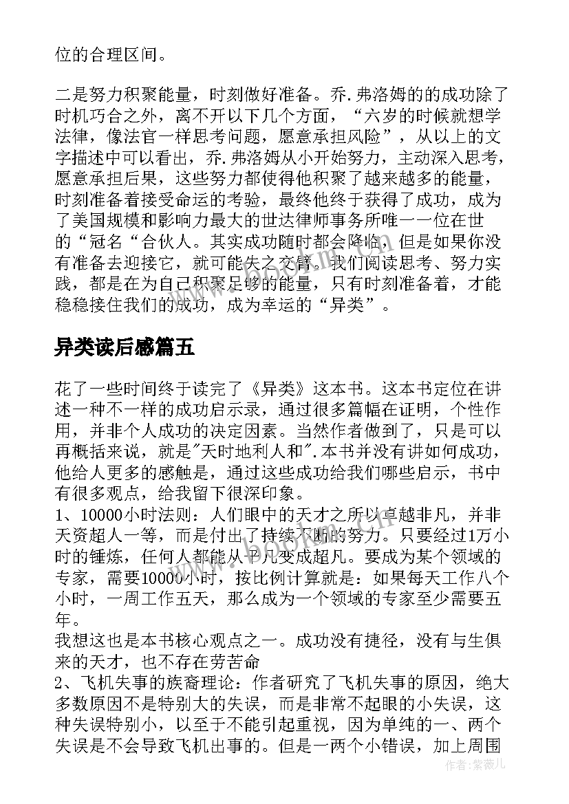 2023年异类读后感(精选5篇)